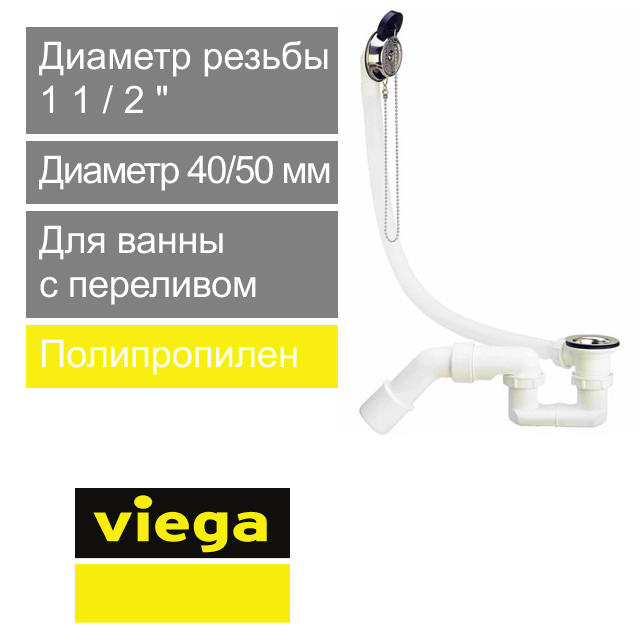 Сифон для ванны с переливом 1 1/2" х 40/50 мм Viega (арт. 311 537)