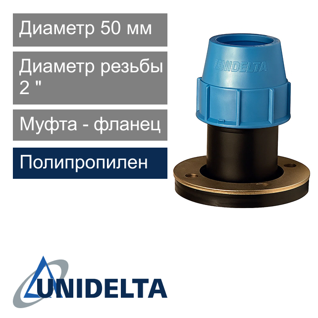 Муфта - фланец компрессионная 50 x 2" Unidelta (арт. 1011050)
