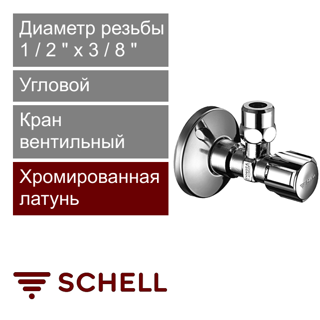 Кран вентильный угловой 1/2" x 3/8" с цанговым зажимом Schell COMFORT (арт. 049170699)