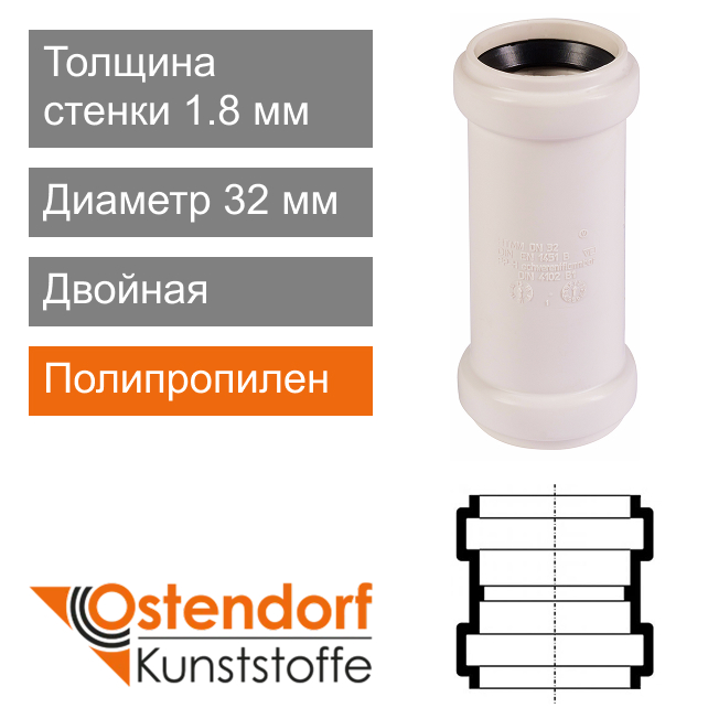 Муфта двойная для внутренней канализации белая 32 мм Ostendorf HT (арт. 559700)