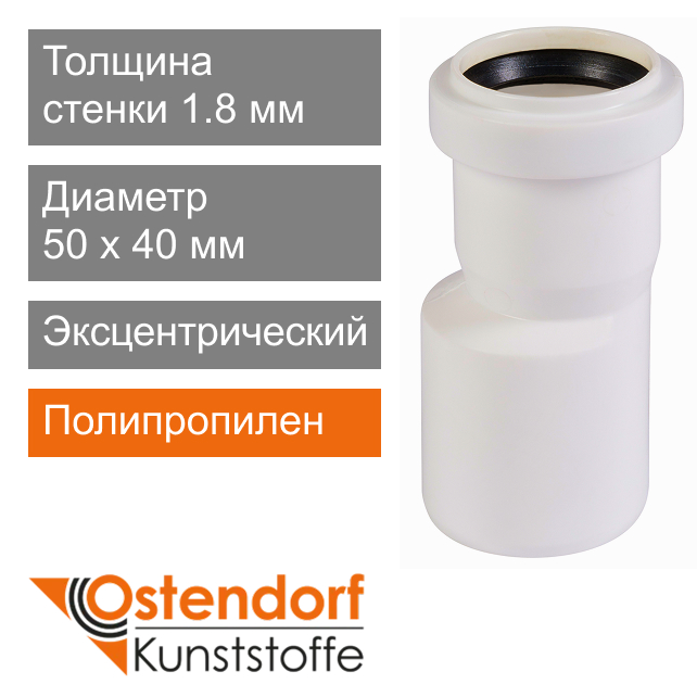 Переход эксцентрический для внутренней канализации белый 50 x 40 мм Ostendorf HT (арт. 559920)