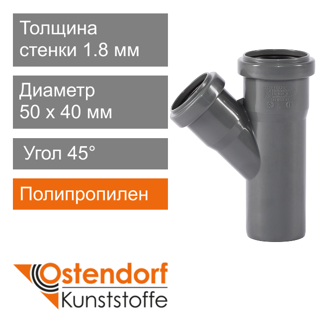 Тройник для внутренней канализации 50 x 40 мм 45° Ostendorf HT (арт. 112210)