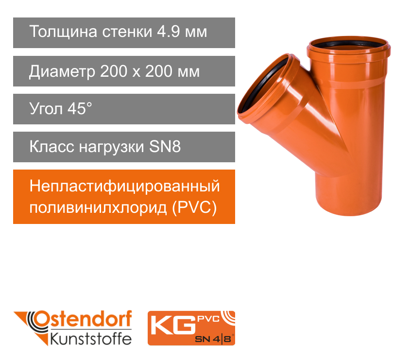 Тройник для наружной канализации 200 x 200 мм 45° Ostendorf KG (арт. 223300)
