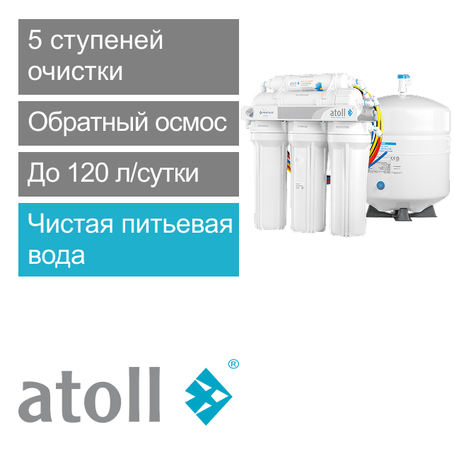 Система обратного осмоса atoll A-550 STD (без питьевого крана) (арт. ATEFDR052)