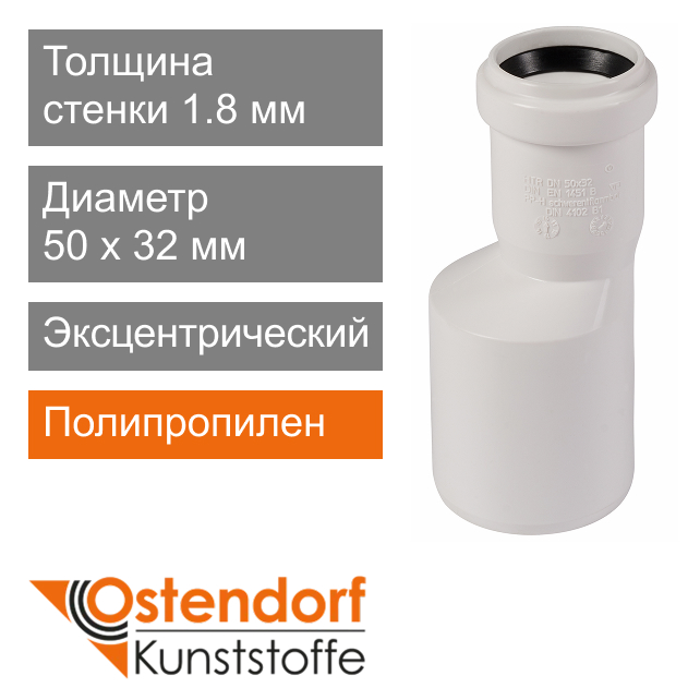 Переход эксцентрический для внутренней канализации белый 50 x 32 мм Ostendorf HT (арт. 559910)