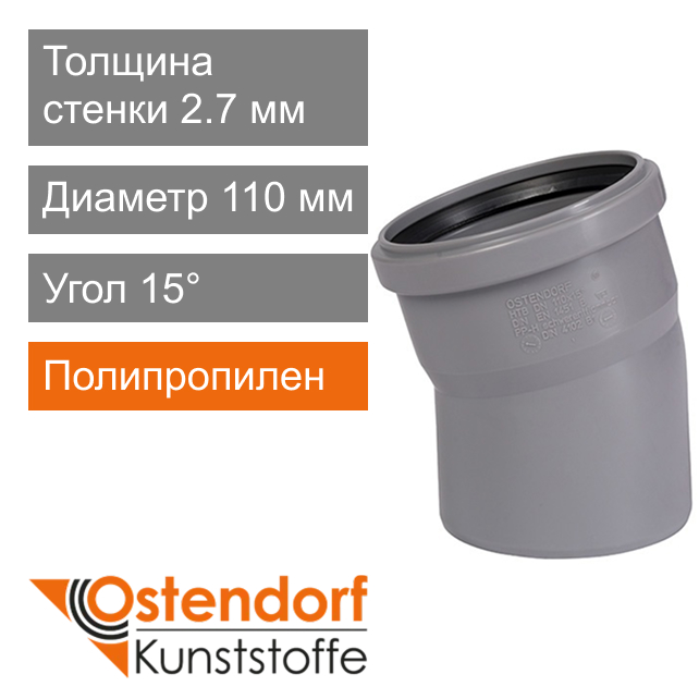 Угол для внутренней канализации 110 x 15° Ostendorf HT (арт. 115100)