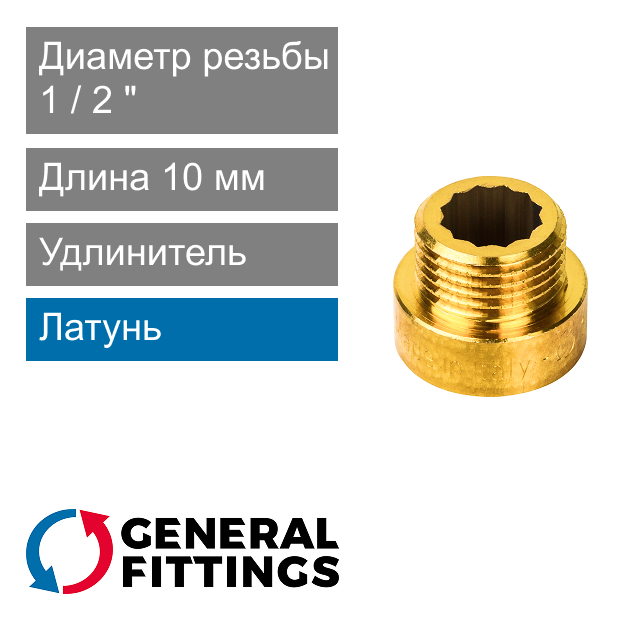Удлинитель латунный 1/2" 10 мм General Fittings 2600.D8 (арт. 2600D8R041000A)