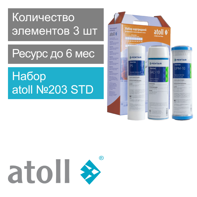Набор фильтрующих элементов atoll №203 STD (префильтры для A-575, A550, A-560) (арт. ATECRT203)