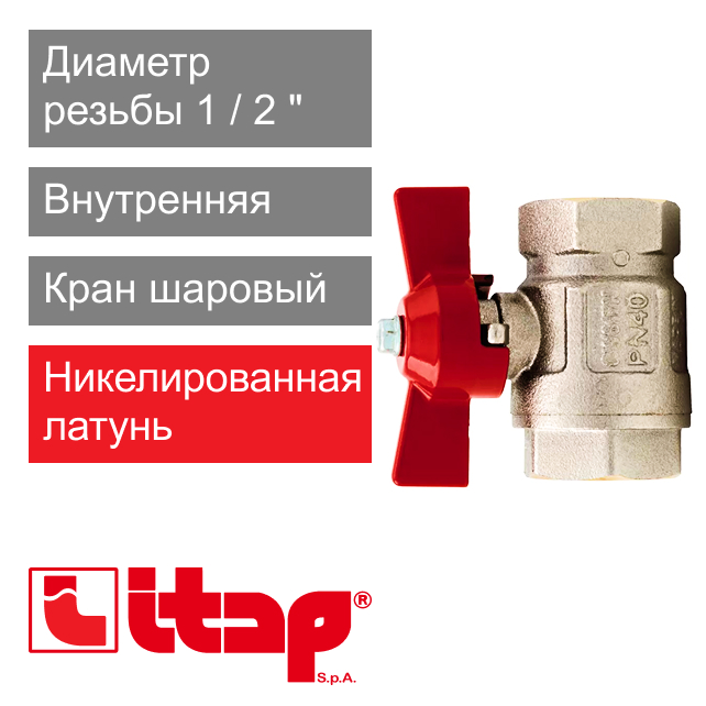 Кран шаровый полнопроходной 1/2" ВР-ВР Itap 092 (арт. 0920012)
