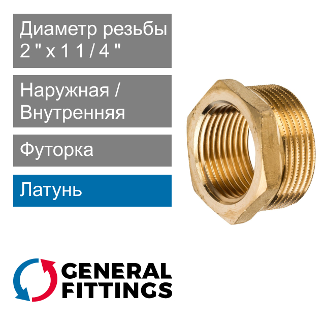 Футорка латунная 2" НР x 1 1/4" ВР General Fittings 2600.44 (арт. 260044H201200H)