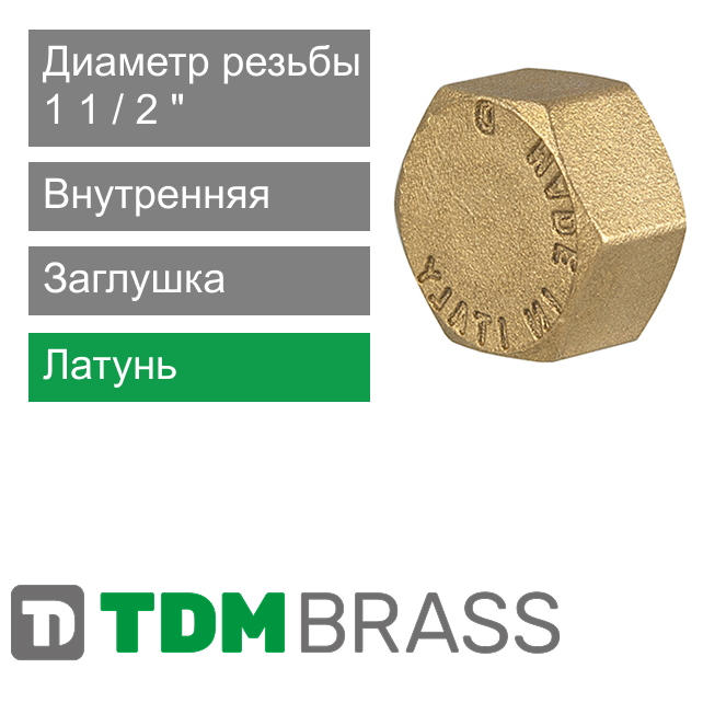 Заглушка с внутренней резьбой 1 1/2" TDM Brass (арт. 107 P2)