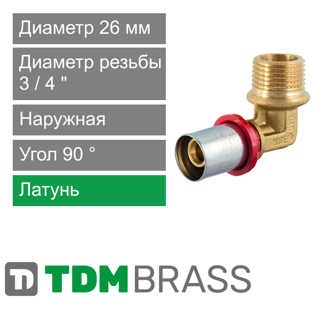 Пресс угол с наружной резьбой 26 x 3/4" TDM Brass (арт. 1675 3426)
