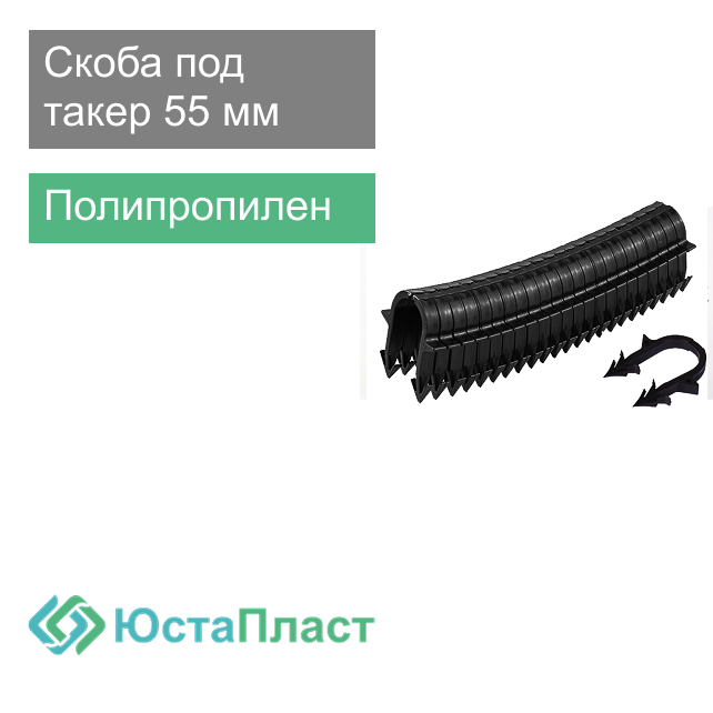 Скоба под такер для крепления трубы теплого пола 55 мм ЮстаПласт (арт. СП-2)