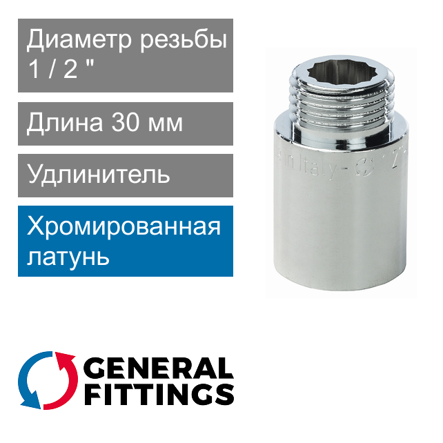 Удлинитель хромированный 1/2" 30 мм General Fittings 2600.D8.B (арт. 2600D8B043000A)