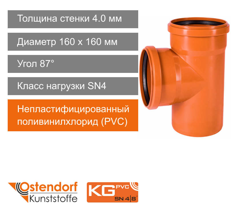 Тройник для наружной канализации 160 x 160 мм 87° Ostendorf KG (арт. 222400)