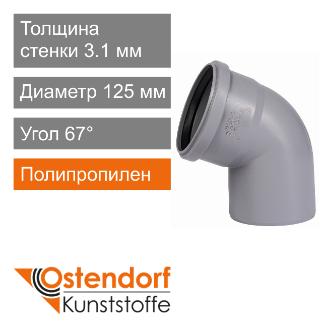 Угол для внутренней канализации 125 x 67° Ostendorf HT (арт. 116130)