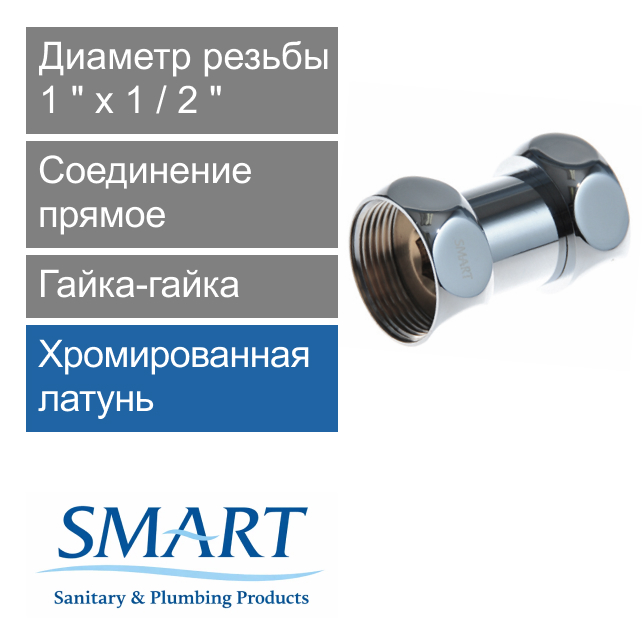 Соединение прямое для полотенцесушителя 1" х 1/2" гайка-гайка SMART (арт. SMT730SCH1004)