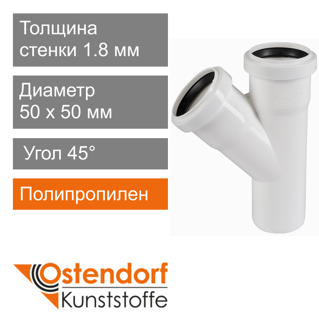 Тройник для внутренней канализации белый 50 x 50 мм 45° Ostendorf HT (арт. 559620)