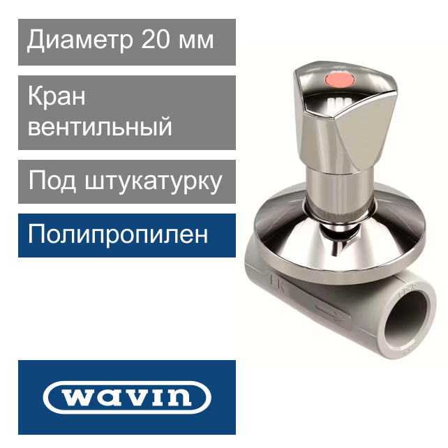 Кран вентильный под штукатурку полипропиленовый 20 мм Wavin Ekoplastik LUX (арт. SVEPLR020X)