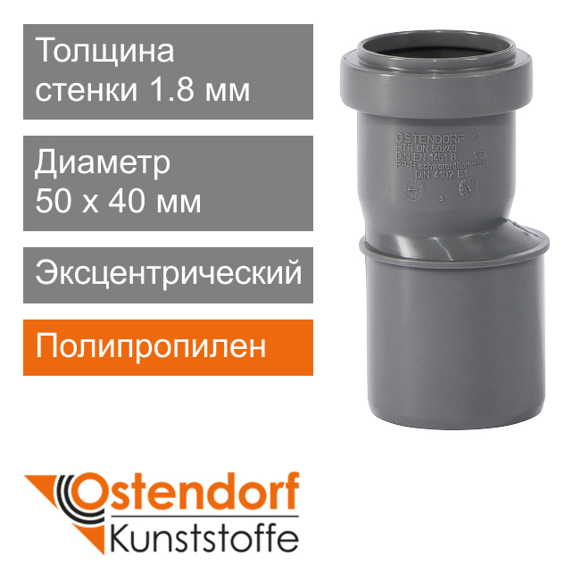 Переход эксцентрический для внутренней канализации 50 x 40 мм Ostendorf HT (арт. 112710)