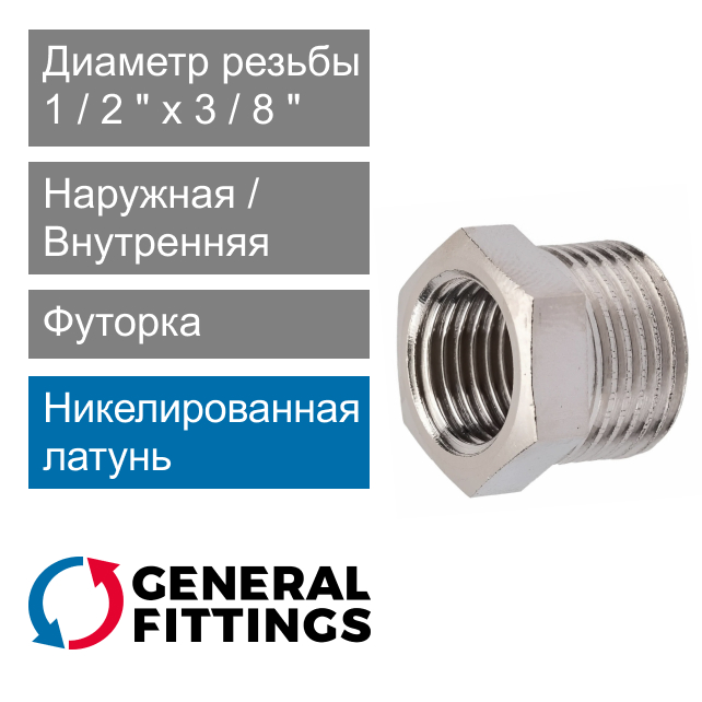 Футорка никелированная 1/2" НР x 3/8" ВР General Fittings 2600.44.N (арт. 260044N040300H)