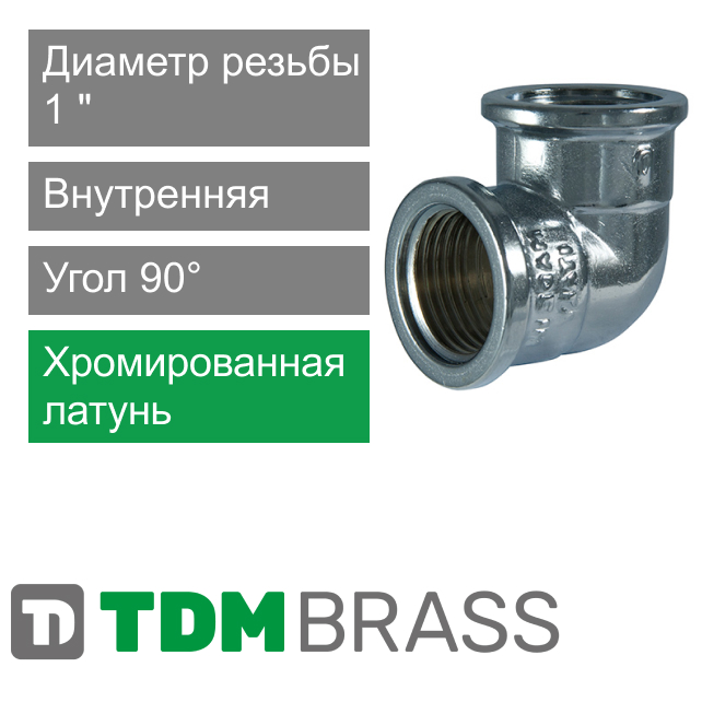 Угольник хромированный с внутренней резьбой 1" TDM Brass (арт. 200C 01)