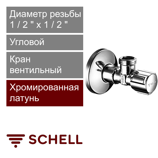 Кран вентильный угловой 1/2" x 1/2" Schell COMFORT (арт. 052170699)