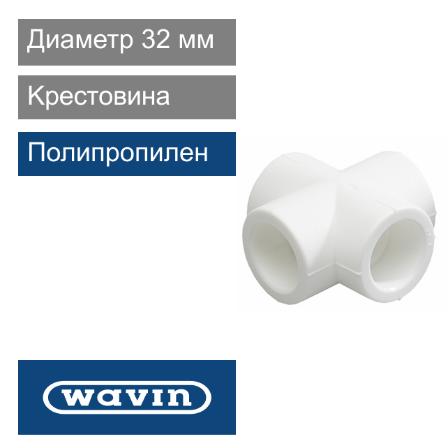 Kpecтoвинa полипропиленовая белая 32 мм Wavin Ekoplastik (арт. BKRI032XXX)