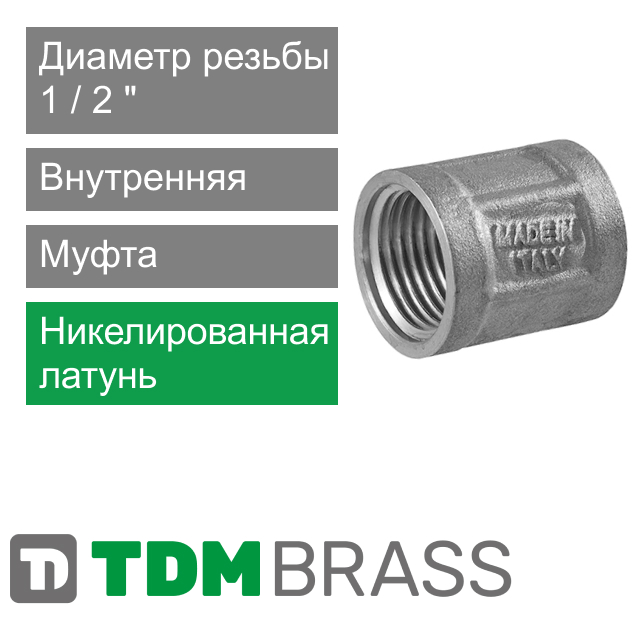Муфта никелированная с внутренней резьбой 1/2" TDM Brass (арт.220N 12)