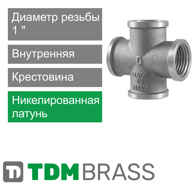 Крестовина никелированная 1" TDM Brass (арт. 204N 01)