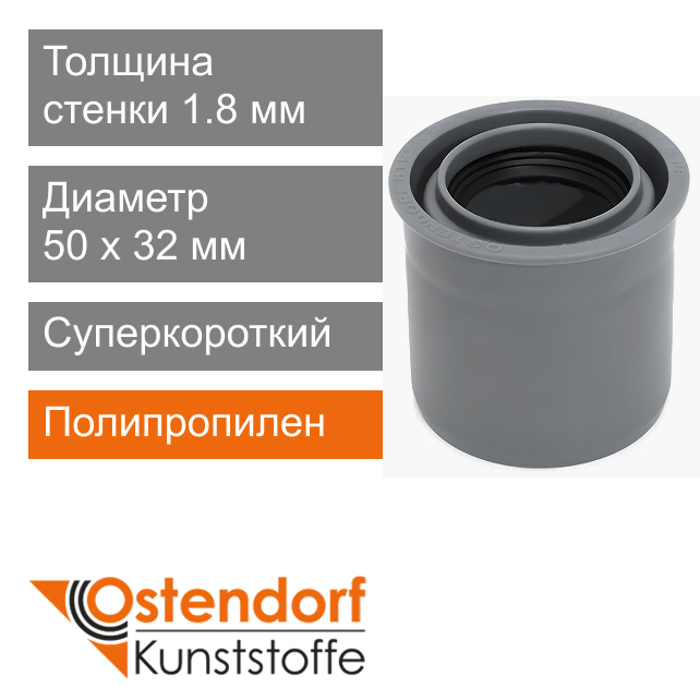 Переход суперкороткий для внутренней канализации 50 x 32 мм Ostendorf HT (арт. 112725)