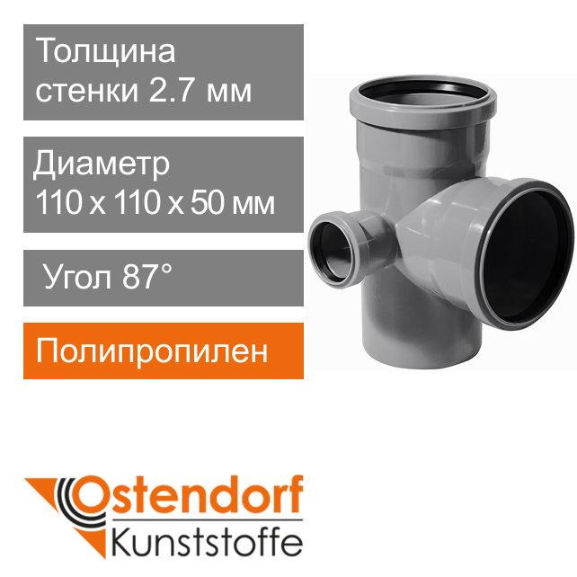 Крестовина левая для внутренней канализации 110 x 50 мм 87° Ostendorf HT (арт. 115950)