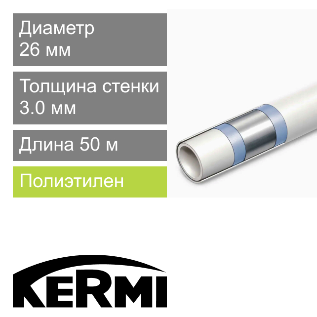 Труба металлопластиковая MKV 26 x 3.0 мм Kermi (арт. SHRMR026005)