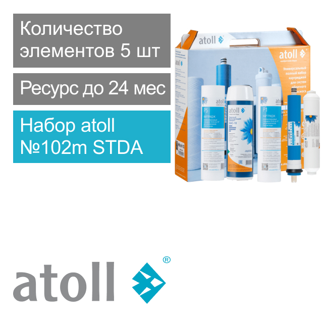 Набор фильтрующих элементов atoll №102m STDA (для A-550, A-560) (арт. ATECRT421)