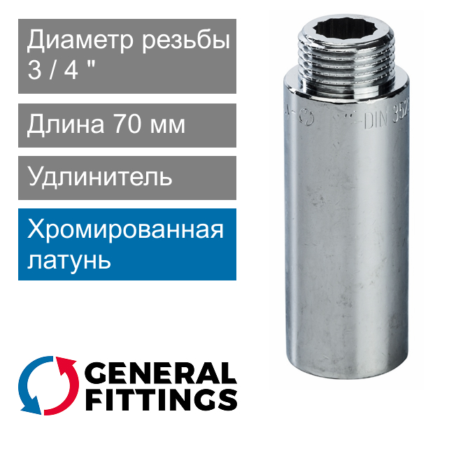 Удлинитель хромированный 3/4" 70 мм General Fittings 2600.D8.B (арт. 2600D8B057000A)