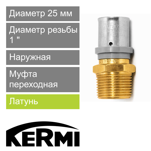 Пресс муфта переходная с наружной резьбой 25 x 1" Kermi x-net (арт. SHFGU0250AG100)