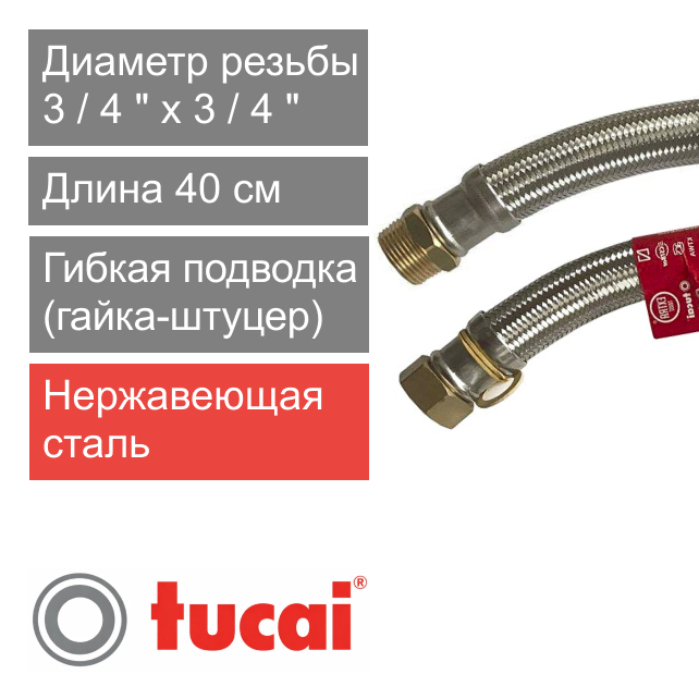 Гибкий шланг (подводка) для воды 40 см 3/4" х 3/4" гайка-штуцер Тucai EXTRA TWIST DN19 (арт. 204715)
