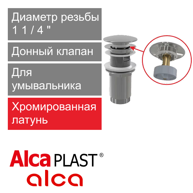 Донный клапан хромированный для умывальника CLICK-CLAK 1 1/4" с большой заглушкой Alcaplast А392С (арт. 8595580561543)