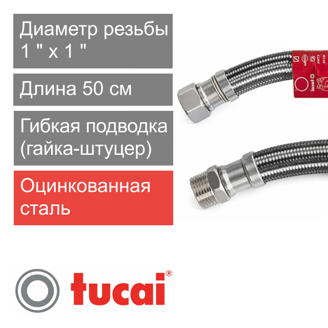 Гибкий шланг (подводка) для воды 50 см 1" х 1" гайка-штуцер Тucai RIVER DN25 (арт. 625)