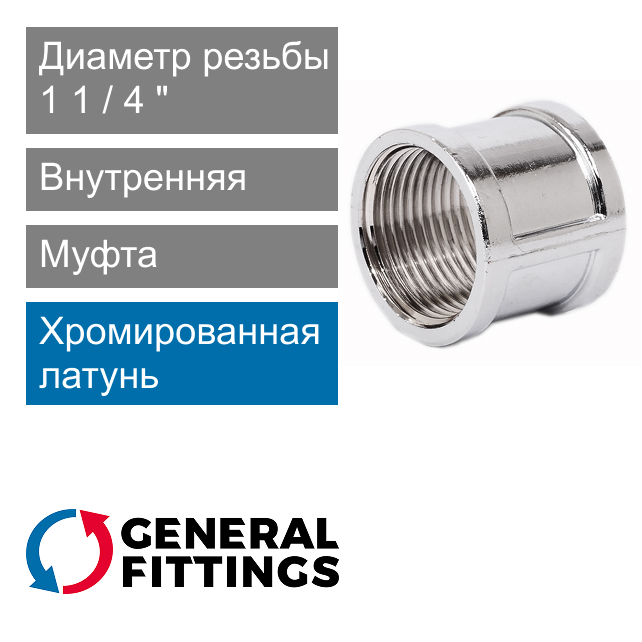 Муфта хромированная с внутренней резьбой 1 1/4" General Fittings 2600.46.C (арт. 260046C121200A)