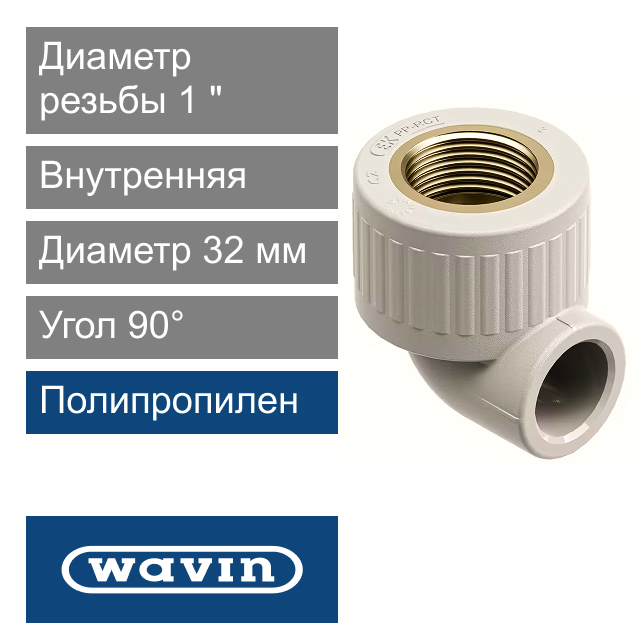 Угол с металлической внутренней резьбой полипропиленовый 32 x 1" Wavin Ekoplastik (арт. SKOI03232X)