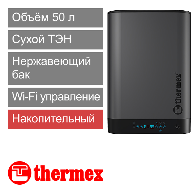 Водонагреватель накопительный THERMEX Bono 50 Wi-Fi (арт. 151 207)