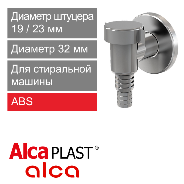 Сифон (клапан) хромированный для стиральной машины Alcaplast APS1 (арт. 8594045933710)