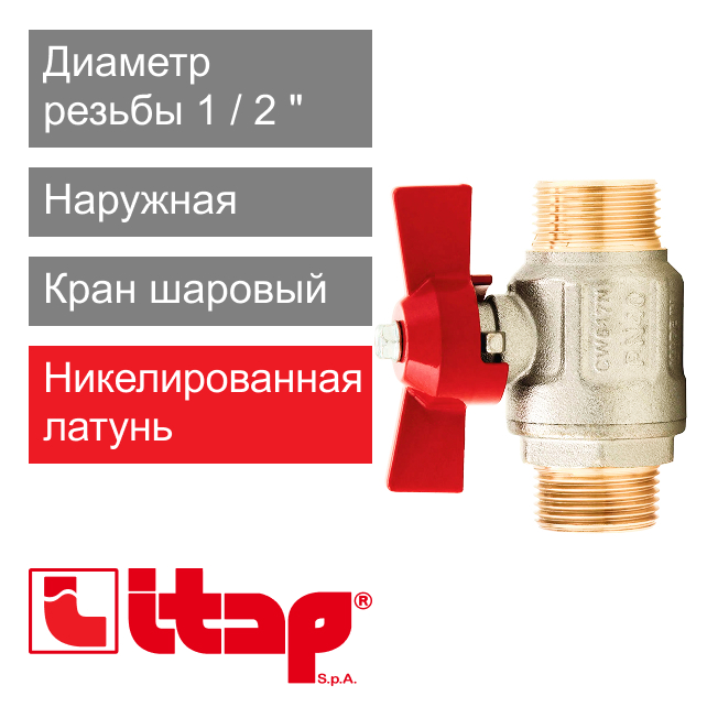 Кран шаровый полнопроходной бабочка 1/2" НР-НР Itap 099F (арт. 0990012F)