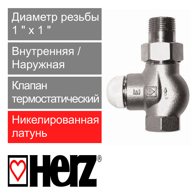 Клапан термостатический прямой 1" HERZ TS-E повышенной пропускной способности (арт. 1772303)