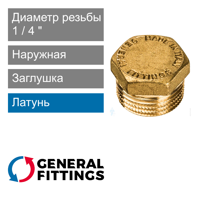 Заглушка с наружной резьбой 1/4" General Fittings 2600.40 (арт. 260040H020000H)