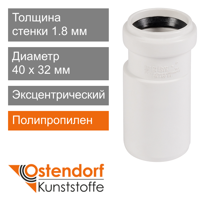 Переход эксцентрический для внутренней канализации белый 40 x 32 мм Ostendorf HT (арт. 559900)