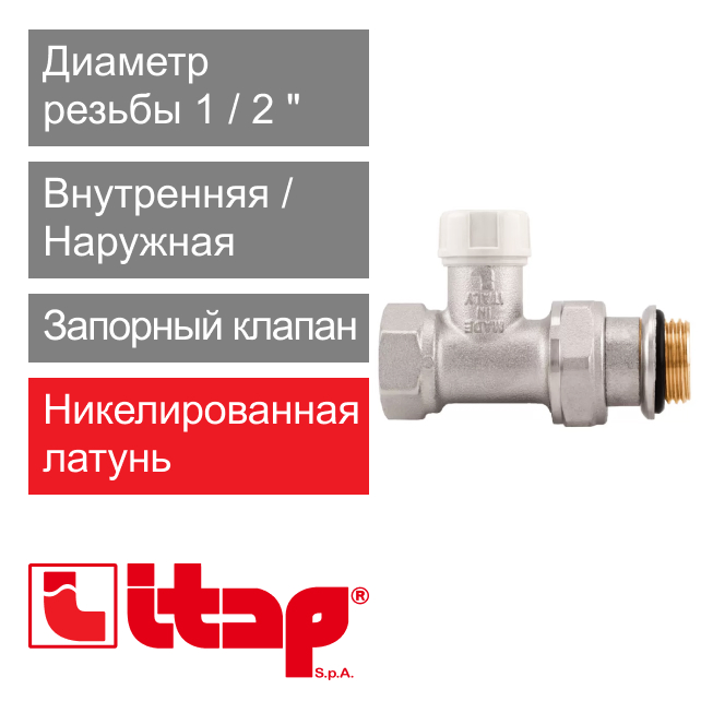 Запорный клапан прямой с уплотнительным кольцом 1/2" Itap 296S (арт. 2960012S)
