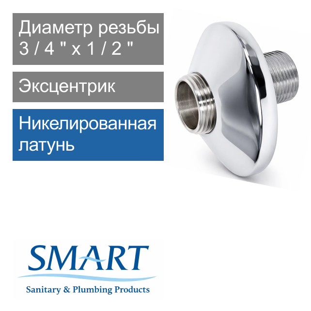 Эксцентрик с отражателем 3/4" x 1/2", 41 мм SMART (арт. SMT690N0405CN)