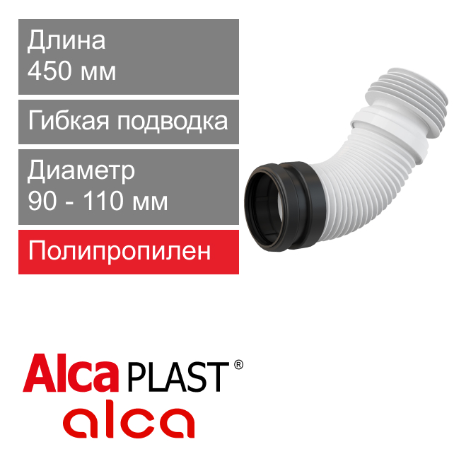 Гибкая подводка для выпуска унитаза инсталяции 90/110 мм Alcaplast M9006 (арт. 8595580512644)